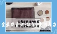 破获区块链传销案最新资讯：政策、案例与应对