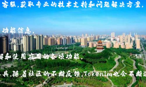   Tokenim测试版iOS：全面解读与用户指南 / 
 guanjianci Tokenim, 测试版, iOS, 用户指南 /guanjianci 

随着移动应用的快速发展，越来越多的创新型应用应运而生，Tokenim便是在这种背景下推出的一款新型应用。Tokenim致力于为用户提供便捷的加密资产管理和交易功能，而其测试版在iOS平台上的推出，意味着用户可以在Apple设备上进行更加安全和直观的交易体验。

本文将详细介绍Tokenim测试版iOS的各项功能、使用方法及其潜在的用户问题，并为用户提供一份详尽的使用指南，帮助用户充分利用该应用的优势，提升交易体验。

Tokenim测试版iOS的主要功能
Tokenim应用的主要功能集中在以下几个方面：
ul
    listrong资产管理：/strong用户可以在应用内查看和管理所有的加密资产，包括比特币、以太坊等主流数字货币。/li
    listrong实时交易：/strongTokenim支持实时交易，不论是买入还是卖出，用户都可以快速完成交易，确保不错过市场的任何机会。/li
    listrong安全性：/strongTokenim采取多项安全措施保护用户资产，包括双重身份验证、加密存储等，使用户可以安心进行交易。/li
    listrong用户友好的界面：/strongTokenim特别注重用户体验，其界面设计现代化，操作简便，即使是新手用户也可以快速上手。/li
/ul

如何下载和安装Tokenim测试版iOS
若要在iOS设备上使用Tokenim测试版，可以按照以下步骤进行下载和安装：
ol
    li打开App Store，搜索“Tokenim”。/li
    li选择“测试版”选项进行下载。/li
    li确认下载并根据提示完成安装。/li
    li安装完成后，打开应用并注册账号，按照提示完成身份验证。/li
/ol

请注意，测试版可能与正式版有所不同，存在不稳定的情况，因此建议用户谨慎使用，并定期查看更新信息以获取最新的功能和修复日志。

Tokenim测试版iOS的使用技巧
为了帮助用户更高效地使用Tokenim测试版，以下是一些使用技巧：
ul
    listrong定期查看市场动态：/strong用户可以通过Tokenim实时监控市场走势，以便做出及时的交易决策。/li
    listrong设置价格提醒：/strongTokenim提供价格提醒功能，用户可以设置价格通知，确保在理想价格时及时交易。/li
    listrong多账户管理：/strong对于有多个交易账户的用户，Tokenim允许多账户的管理，方便用户同时监控和交易。/li
/ul

Tokenim测试版iOS的用户反馈与问题
作为一款新推出的应用，Tokenim的用户反馈至关重要。在测试期间，用户反馈主要集中在稳定性、安全性和功能的多样性等方面。
一些用户反映应用在快速交易时存在延迟，这可能是由于服务器负载或网络问题造成的。开发团队表示，将通过不断算法和服务器配置来解决这一问题。

如何避免交易中的常见错误
在交易过程中，用户可能会遇到一些常见错误，这些错误可能会导致资金损失或错失良机。以下是一些避免这些常见错误的建议：
ul
    listrong确保网络连接稳定：/strong在进行交易前，请务必确认您的网络连接正常，网络不畅可能会导致交易延误。/li
    listrong仔细核对交易信息：/strong在确认交易前，务必仔细检查交易金额和目标资产，以免造成误操作。/li
    listrong使用模拟交易：/strongTokenim提供模拟交易环境，用户可利用该功能进行练习，以提高自己的交易技巧。/li
/ul

常见问题解答
h4Q1: Tokenim测试版与正式版有何不同？/h4
Tokenim的测试版主要用于功能测试和用户反馈，可能存在一些bug和不稳定的情况。而正式版经过多次测试和，通常会更加流畅和稳定。此外，正式版会在功能上有所扩展，提供更多个性化的服务。

h4Q2: 如何提高交易的安全性？/h4
提高交易安全性的几个方法包括：开启双重身份验证、定期更改密码、使用独立的冷钱包存储大额资产、定期更新应用程序以获取最新的安全补丁。

h4Q3: Tokenim支持哪些数字货币？/h4
Tokenim支持多种主流数字货币，包括比特币(BTC)、以太坊(ETH)、萤火虫币(LTC)等。用户可以根据自己的需求进行资产管理和交易。

h4Q4: 如何联系客服以解决问题？/h4
Tokenim提供多种客服渠道，包括内置的客服功能、电话客服和在线帮助中心。用户可以选择适合自己的方式联系客服，获取专业的技术支持和问题解决方案。

h4Q5: 可以在Tokenim进行法币交易吗？/h4
Tokenim目前主要集中在数字货币交易，法币交易的功能还在研发中。用户可以关注后续更新，以获取最新的交易功能信息。

h4Q6: 是否有使用教程可供参考？/h4
Tokenim在官网和应用内提供了详细的使用教程，包括新手指南、常见问题解答、视频教程等，帮助用户更好地理解和使用应用的各项功能。

总结而言，Tokenim测试版iOS不仅是一款功能强大的数字资产管理应用，更是让用户探索数字货币世界的重要工具。随着社区的不断反馈，Tokenim也会不断迭代和进化，力求提供更好的用户体验。希望每位用户都能在使用Tokenim的过程中，获得满意的交易收益！