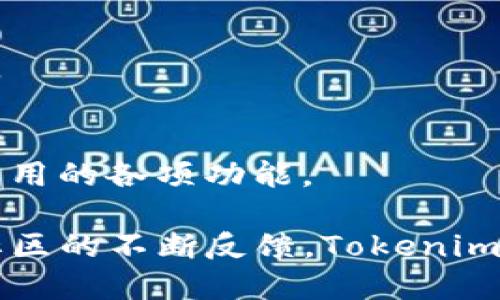   Tokenim测试版iOS：全面解读与用户指南 / 
 guanjianci Tokenim, 测试版, iOS, 用户指南 /guanjianci 

随着移动应用的快速发展，越来越多的创新型应用应运而生，Tokenim便是在这种背景下推出的一款新型应用。Tokenim致力于为用户提供便捷的加密资产管理和交易功能，而其测试版在iOS平台上的推出，意味着用户可以在Apple设备上进行更加安全和直观的交易体验。

本文将详细介绍Tokenim测试版iOS的各项功能、使用方法及其潜在的用户问题，并为用户提供一份详尽的使用指南，帮助用户充分利用该应用的优势，提升交易体验。

Tokenim测试版iOS的主要功能
Tokenim应用的主要功能集中在以下几个方面：
ul
    listrong资产管理：/strong用户可以在应用内查看和管理所有的加密资产，包括比特币、以太坊等主流数字货币。/li
    listrong实时交易：/strongTokenim支持实时交易，不论是买入还是卖出，用户都可以快速完成交易，确保不错过市场的任何机会。/li
    listrong安全性：/strongTokenim采取多项安全措施保护用户资产，包括双重身份验证、加密存储等，使用户可以安心进行交易。/li
    listrong用户友好的界面：/strongTokenim特别注重用户体验，其界面设计现代化，操作简便，即使是新手用户也可以快速上手。/li
/ul

如何下载和安装Tokenim测试版iOS
若要在iOS设备上使用Tokenim测试版，可以按照以下步骤进行下载和安装：
ol
    li打开App Store，搜索“Tokenim”。/li
    li选择“测试版”选项进行下载。/li
    li确认下载并根据提示完成安装。/li
    li安装完成后，打开应用并注册账号，按照提示完成身份验证。/li
/ol

请注意，测试版可能与正式版有所不同，存在不稳定的情况，因此建议用户谨慎使用，并定期查看更新信息以获取最新的功能和修复日志。

Tokenim测试版iOS的使用技巧
为了帮助用户更高效地使用Tokenim测试版，以下是一些使用技巧：
ul
    listrong定期查看市场动态：/strong用户可以通过Tokenim实时监控市场走势，以便做出及时的交易决策。/li
    listrong设置价格提醒：/strongTokenim提供价格提醒功能，用户可以设置价格通知，确保在理想价格时及时交易。/li
    listrong多账户管理：/strong对于有多个交易账户的用户，Tokenim允许多账户的管理，方便用户同时监控和交易。/li
/ul

Tokenim测试版iOS的用户反馈与问题
作为一款新推出的应用，Tokenim的用户反馈至关重要。在测试期间，用户反馈主要集中在稳定性、安全性和功能的多样性等方面。
一些用户反映应用在快速交易时存在延迟，这可能是由于服务器负载或网络问题造成的。开发团队表示，将通过不断算法和服务器配置来解决这一问题。

如何避免交易中的常见错误
在交易过程中，用户可能会遇到一些常见错误，这些错误可能会导致资金损失或错失良机。以下是一些避免这些常见错误的建议：
ul
    listrong确保网络连接稳定：/strong在进行交易前，请务必确认您的网络连接正常，网络不畅可能会导致交易延误。/li
    listrong仔细核对交易信息：/strong在确认交易前，务必仔细检查交易金额和目标资产，以免造成误操作。/li
    listrong使用模拟交易：/strongTokenim提供模拟交易环境，用户可利用该功能进行练习，以提高自己的交易技巧。/li
/ul

常见问题解答
h4Q1: Tokenim测试版与正式版有何不同？/h4
Tokenim的测试版主要用于功能测试和用户反馈，可能存在一些bug和不稳定的情况。而正式版经过多次测试和，通常会更加流畅和稳定。此外，正式版会在功能上有所扩展，提供更多个性化的服务。

h4Q2: 如何提高交易的安全性？/h4
提高交易安全性的几个方法包括：开启双重身份验证、定期更改密码、使用独立的冷钱包存储大额资产、定期更新应用程序以获取最新的安全补丁。

h4Q3: Tokenim支持哪些数字货币？/h4
Tokenim支持多种主流数字货币，包括比特币(BTC)、以太坊(ETH)、萤火虫币(LTC)等。用户可以根据自己的需求进行资产管理和交易。

h4Q4: 如何联系客服以解决问题？/h4
Tokenim提供多种客服渠道，包括内置的客服功能、电话客服和在线帮助中心。用户可以选择适合自己的方式联系客服，获取专业的技术支持和问题解决方案。

h4Q5: 可以在Tokenim进行法币交易吗？/h4
Tokenim目前主要集中在数字货币交易，法币交易的功能还在研发中。用户可以关注后续更新，以获取最新的交易功能信息。

h4Q6: 是否有使用教程可供参考？/h4
Tokenim在官网和应用内提供了详细的使用教程，包括新手指南、常见问题解答、视频教程等，帮助用户更好地理解和使用应用的各项功能。

总结而言，Tokenim测试版iOS不仅是一款功能强大的数字资产管理应用，更是让用户探索数字货币世界的重要工具。随着社区的不断反馈，Tokenim也会不断迭代和进化，力求提供更好的用户体验。希望每位用户都能在使用Tokenim的过程中，获得满意的交易收益！