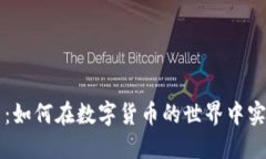 区块链抢币：如何在数字货币的世界中实现快速