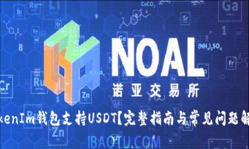 TokenIm钱包支持USDT？完整指南与常见问题解答