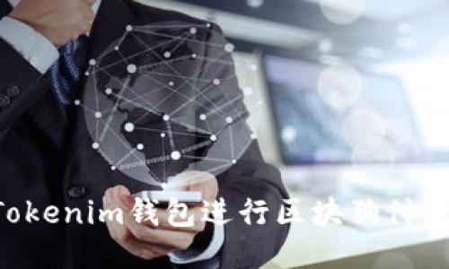 如何使用Tokenim钱包进行区块狗付款：全面指南