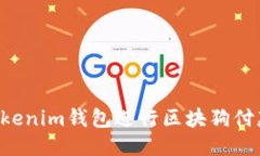 如何使用Tokenim钱包进行区块狗付款：全面指南