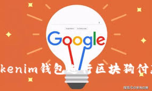 如何使用Tokenim钱包进行区块狗付款：全面指南