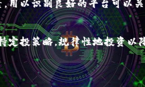   区块链存币圈乱象：如何识别与避免投资陷阱 / 
 guanjianci 区块链, 存币, 投资陷阱, 数字货币 /guanjianci 

什么是区块链存币？
区块链存币是一种数字资产的存储方式，它利用区块链技术的去中心化特性来确保资产的安全性与透明度。区块链技术具有分布式账本的特征，能够记录每一笔交易，并且让所有参与者都能实时查看，从而减少欺诈和错误的发生。但在这个快速发展的领域中，一些乱象和骗局也逐渐显现，给广大投资者带来了诸多困扰。

区块链存币圈的乱象
近年来，随着数字货币的迅速崛起，区块链存币的相关服务开始 proliferate。在这种情况下，许多不法分子也开始利用区块链的复杂性和不透明性进行诈骗。常见的乱象包括虚假项目、传销模式以及高风险投资等。这些现象不仅影响了投资者的资金安全，也损害了整个行业的信誉。

如何识别区块链存币领域的投资陷阱？
在面对广泛的投资机会时，懂得如何识别潜在的陷阱变得至关重要。首先，投资者应当对项目的团队和背景进行深入调查，查找其以往的业绩及市场反馈。此外，要保持警觉，识别过高的回报承诺，因为“如果听起来过于美好，那通常就是骗局”。认真审视项目的白皮书及其技术文档，确保其有可信的技术实现路径和商业模式。

存币服务的安全性如何保障？
在选择存币服务时，投资者一定要关注安全性。在选择交易所或存币平台时，要优先选择那些信誉良好、通过多重认证的服务平台。使用多重签名和冷钱包等技术手段可以有效降低数字资产被盗窃的风险。同时，投资者还可通过设置强密码和启用两因素认证来进一步保障账户安全。

如何避免卷入币圈的传销活动？
传销活动通常以“推广团队”或“分红”制度为诱饵，吸引投资者加入。在防范这种情况时，保持警惕是关键。只需关注项目是否有实质性产品和商业模式，而非只是一味地投资以获得更高的回报。参与之前，充分了解项目，并核实其合法性及透明性，避免在看似轻松的投资上受骗。

对于新手投资者的建议
区块链领域的波动性极高，对于新手投资者来说更是如履薄冰。建议新手先进行充分的市场调研，学习基本的区块链知识与投资技巧，同时设定合理的投资额度，切忌不加思索地全仓投资。此外，可以考虑小额投资逐步积累经验，而非试图迅速致富。

未来的区块链存币市场将如何发展？
尽管当前存在诸多乱象，但未来的区块链存币市场依然潜力无限。随着技术的不断成熟以及监管政策的逐步完善，预计将有越来越多的合规项目出现。这为投资者提供了更安全的投资环境，未来在合规、透明和创新的推动下，区块链存币市场发展前景值得期待。

总结
面对区块链存币圈的乱象，投资者需保持警惕，增强自身的防范意识。通过科学的投资策略和对项目的深入分析，可以最大化地规避风险，确保资产的安全。同时，随着行业的发展和自律机制的逐步建立，未来区块链领域将可能迎来一个更加健康与规范的生态。

可能的相关问题

1. 区块链存币的基本原理是什么？
   区块链存币不仅仅是科技的产物，它也是金融与技术结合的结果。区块链作为一种分布式的账本技术，能够以去中心化的方式记录所有交易，确保数据的不可篡改性。这种技术的核心是通过加密算法来保证信息的安全性，并通过全网节点的共识机制来防止系统被单一节点掌控。存币过程所依赖的正是这份技术的独特性，使得用户可以在没有中介的情况下安全地存储和转移资产。

2. 参与区块链项目需要注意哪些法律问题？
   在参与区块链项目时，投资者需要特别留意相关法律问题。由于目前各国对区块链及数字货币的法律法规尚不完善，投资者可能面临法规不明确带来的法律风险。在选择项目时，建议关注项目是否具备合规的法律框架，以及与监管机构的关系。另外，了解各国法律对数字货币的定义与监管政策，有助于规避不必要的法律麻烦。

3. 如何识别投资区块链项目的团队是否可靠？
   评估项目团队的可靠性是判断项目合理性的关键。首先，您需检查团队成员的背景，包括其教育经历、过往工作经验及在区块链领域的参与情况。一个强大的团队通常会在行业内有广泛的联系和良好的声誉。其次，考虑团队成员的透明度，尤其是是否愿意公开身份信息及与社区互动。此外，查阅团队在过去项目中的表现也是判断其可靠性的重要方式。

4. 区块链市场的未来趋势如何？
   随着技术的不断演进以及大众认知的逐步提高，区块链市场的未来趋势显得尤为重要。预计未来几年内，区块链技术将在金融工具、供应链管理、医疗健康等多个领域得到更广泛的应用。在政策层面，越来越多的国家和地区也开始制定相关法规，以促进行业的健康发展。此外，随着数字资产的认可度提升，机构投资者将逐渐进入市场，推动整个生态的成熟。

5. 针对投资者如何选择数字货币交易平台？
   选择合适的数字货币交易平台是每位投资者必须面对的步骤。在选择时，考虑以下几个要素尤为重要：平台的安全性、用户体验、交易手续费和币种选择等。安全性是最首要的考虑因素，用以识别良好的平台可以关注其是否受监管、是否有保险政策等。用户体验则直接影响投资的流畅性，建议选择界面友好、操作简便的平台。此外，了解平台支持的币种以及交易费用也有助于选择最适合的交易平台。

6. 对于区块链存币的长线投资策略有哪些建议？
   进行区块链存币的长线投资时，策略的制定必不可少。投资者可以从几个方面入手：首先是建立明确的投资目标，评估自身的风险承受能力，设定合理的止损和收益目标。其次，建议坚持定投策略，规律性地投资以降低市场波动带来的风险。此外，保持对市场动态的持续关注也是必要的，但要避免频繁操作，以免因短期波动而影响心态和决策。最后，考虑分散投资，降低任何单一资产极端波动的影响。

通过以上各方面的深入探讨，区块链存币圈虽有诸多乱象，但是只要投资者具备足够的知识与全面的判断能力，便能够在这个充满机遇与挑战的市场中立足，并实现资产的保值与增值。