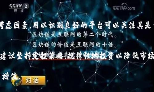  区块链存币圈乱象：如何识别与避免投资陷阱 / 
 guanjianci 区块链, 存币, 投资陷阱, 数字货币 /guanjianci 

什么是区块链存币？
区块链存币是一种数字资产的存储方式，它利用区块链技术的去中心化特性来确保资产的安全性与透明度。区块链技术具有分布式账本的特征，能够记录每一笔交易，并且让所有参与者都能实时查看，从而减少欺诈和错误的发生。但在这个快速发展的领域中，一些乱象和骗局也逐渐显现，给广大投资者带来了诸多困扰。

区块链存币圈的乱象
近年来，随着数字货币的迅速崛起，区块链存币的相关服务开始 proliferate。在这种情况下，许多不法分子也开始利用区块链的复杂性和不透明性进行诈骗。常见的乱象包括虚假项目、传销模式以及高风险投资等。这些现象不仅影响了投资者的资金安全，也损害了整个行业的信誉。

如何识别区块链存币领域的投资陷阱？
在面对广泛的投资机会时，懂得如何识别潜在的陷阱变得至关重要。首先，投资者应当对项目的团队和背景进行深入调查，查找其以往的业绩及市场反馈。此外，要保持警觉，识别过高的回报承诺，因为“如果听起来过于美好，那通常就是骗局”。认真审视项目的白皮书及其技术文档，确保其有可信的技术实现路径和商业模式。

存币服务的安全性如何保障？
在选择存币服务时，投资者一定要关注安全性。在选择交易所或存币平台时，要优先选择那些信誉良好、通过多重认证的服务平台。使用多重签名和冷钱包等技术手段可以有效降低数字资产被盗窃的风险。同时，投资者还可通过设置强密码和启用两因素认证来进一步保障账户安全。

如何避免卷入币圈的传销活动？
传销活动通常以“推广团队”或“分红”制度为诱饵，吸引投资者加入。在防范这种情况时，保持警惕是关键。只需关注项目是否有实质性产品和商业模式，而非只是一味地投资以获得更高的回报。参与之前，充分了解项目，并核实其合法性及透明性，避免在看似轻松的投资上受骗。

对于新手投资者的建议
区块链领域的波动性极高，对于新手投资者来说更是如履薄冰。建议新手先进行充分的市场调研，学习基本的区块链知识与投资技巧，同时设定合理的投资额度，切忌不加思索地全仓投资。此外，可以考虑小额投资逐步积累经验，而非试图迅速致富。

未来的区块链存币市场将如何发展？
尽管当前存在诸多乱象，但未来的区块链存币市场依然潜力无限。随着技术的不断成熟以及监管政策的逐步完善，预计将有越来越多的合规项目出现。这为投资者提供了更安全的投资环境，未来在合规、透明和创新的推动下，区块链存币市场发展前景值得期待。

总结
面对区块链存币圈的乱象，投资者需保持警惕，增强自身的防范意识。通过科学的投资策略和对项目的深入分析，可以最大化地规避风险，确保资产的安全。同时，随着行业的发展和自律机制的逐步建立，未来区块链领域将可能迎来一个更加健康与规范的生态。

可能的相关问题

1. 区块链存币的基本原理是什么？
   区块链存币不仅仅是科技的产物，它也是金融与技术结合的结果。区块链作为一种分布式的账本技术，能够以去中心化的方式记录所有交易，确保数据的不可篡改性。这种技术的核心是通过加密算法来保证信息的安全性，并通过全网节点的共识机制来防止系统被单一节点掌控。存币过程所依赖的正是这份技术的独特性，使得用户可以在没有中介的情况下安全地存储和转移资产。

2. 参与区块链项目需要注意哪些法律问题？
   在参与区块链项目时，投资者需要特别留意相关法律问题。由于目前各国对区块链及数字货币的法律法规尚不完善，投资者可能面临法规不明确带来的法律风险。在选择项目时，建议关注项目是否具备合规的法律框架，以及与监管机构的关系。另外，了解各国法律对数字货币的定义与监管政策，有助于规避不必要的法律麻烦。

3. 如何识别投资区块链项目的团队是否可靠？
   评估项目团队的可靠性是判断项目合理性的关键。首先，您需检查团队成员的背景，包括其教育经历、过往工作经验及在区块链领域的参与情况。一个强大的团队通常会在行业内有广泛的联系和良好的声誉。其次，考虑团队成员的透明度，尤其是是否愿意公开身份信息及与社区互动。此外，查阅团队在过去项目中的表现也是判断其可靠性的重要方式。

4. 区块链市场的未来趋势如何？
   随着技术的不断演进以及大众认知的逐步提高，区块链市场的未来趋势显得尤为重要。预计未来几年内，区块链技术将在金融工具、供应链管理、医疗健康等多个领域得到更广泛的应用。在政策层面，越来越多的国家和地区也开始制定相关法规，以促进行业的健康发展。此外，随着数字资产的认可度提升，机构投资者将逐渐进入市场，推动整个生态的成熟。

5. 针对投资者如何选择数字货币交易平台？
   选择合适的数字货币交易平台是每位投资者必须面对的步骤。在选择时，考虑以下几个要素尤为重要：平台的安全性、用户体验、交易手续费和币种选择等。安全性是最首要的考虑因素，用以识别良好的平台可以关注其是否受监管、是否有保险政策等。用户体验则直接影响投资的流畅性，建议选择界面友好、操作简便的平台。此外，了解平台支持的币种以及交易费用也有助于选择最适合的交易平台。

6. 对于区块链存币的长线投资策略有哪些建议？
   进行区块链存币的长线投资时，策略的制定必不可少。投资者可以从几个方面入手：首先是建立明确的投资目标，评估自身的风险承受能力，设定合理的止损和收益目标。其次，建议坚持定投策略，规律性地投资以降低市场波动带来的风险。此外，保持对市场动态的持续关注也是必要的，但要避免频繁操作，以免因短期波动而影响心态和决策。最后，考虑分散投资，降低任何单一资产极端波动的影响。

通过以上各方面的深入探讨，区块链存币圈虽有诸多乱象，但是只要投资者具备足够的知识与全面的判断能力，便能够在这个充满机遇与挑战的市场中立足，并实现资产的保值与增值。