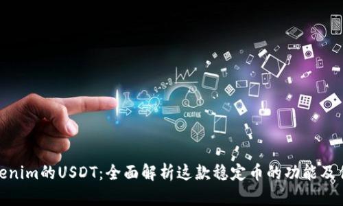 Tokenim的USDT：全面解析这款稳定币的功能及优势