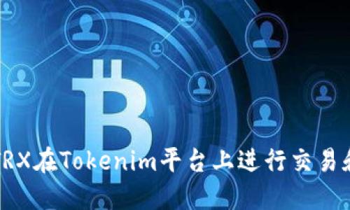 如何使用TRX在Tokenim平台上进行交易和管理资产