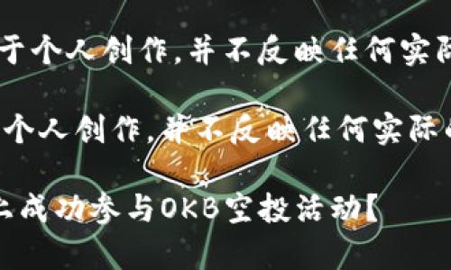 ).注意：以下内容是基于个人创作，并不反映任何实际的事件或交易状态。 

注意：以下内容是基于个人创作，并不反映任何实际的事件或交易状态。  

如何在Tokenim平台上成功参与OKB空投活动？