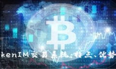 全面解析TokenIM交易系统：特点、优势与应用场景