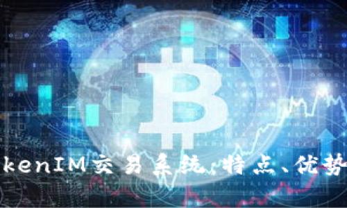 全面解析TokenIM交易系统：特点、优势与应用场景