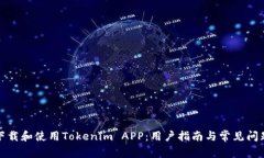 如何下载和使用Tokenim APP：用户指南与常见问题解
