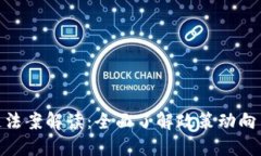 最新区块链法案解读：全面了解政策动向与行业