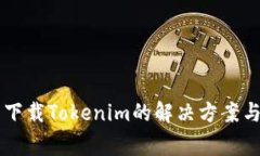 苹果手机无法下载Tokenim的解决方案与常见问题解