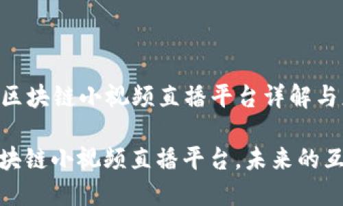 Title: 最新区块链小视频直播平台详解与应用前景

探索最新区块链小视频直播平台，未来的互动娱乐趋势