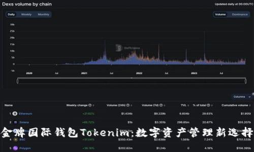 金牌国际钱包Tokenim：数字资产管理新选择