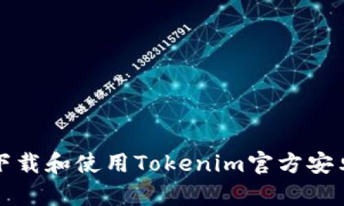 如何安全下载和使用Tokenim官方安卓应用程序
