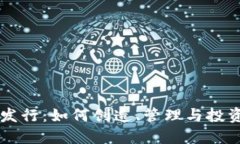 区块链币的发行：如何创造、管理与投资新数字
