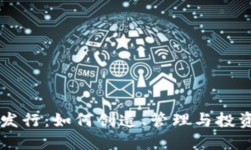 区块链币的发行：如何创造、管理与投资新数字资产