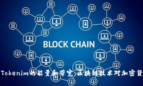 深入了解Tokenim的能量和带宽：区块链技术对加密货币的影响
