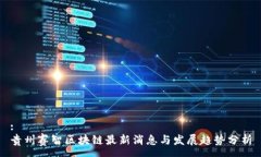 :贵州赛智区块链最新消息与发展趋势分析