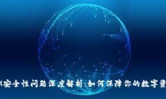 TokenIM安全性问题深度解析：如何保障你的数字资