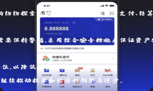maketitle迅解区块链比特币共识大会：揭示未来数字货币的愿景/maketitle

区块链, 比特币, 共识机制, 数字货币/guanjianci

随着数字经济的飞速发展，区块链技术已在各个领域引起广泛关注。比特币，作为区块链技术的代表，历经十余年风雨，依然屹立于数字货币的巅峰。而共识机制则是支撑比特币和其他加密货币正常运行的重要基础。在这个背景下，迅解区块链比特币共识大会应运而生，为行业内的专家、开发者、投资者以及爱好者提供了一个交流和探讨的平台。

本文将围绕迅解区块链比特币共识大会的主题，从多个角度进行详细阐述，探讨其对未来数字货币的影响，并深入分析与大会相关的多个重要问题。

一、迅解区块链比特币共识大会的背景与意义

近年来，区块链技术的发展不断刷新着人们对传统金融体系的认知。比特币作为区块链的首个应用，受到了广泛的关注。会议的召开，旨在促进对比特币和区块链技术的深入研究，以及推动其在各行业的应用。

迅解区块链比特币共识大会不仅是技术与理论的交汇点，也是行业交流的重要纽带。通过汇集全球各地的专家学者、开发者和投资者，大会希望能够达成以下几方面的目标：

1. 增强对区块链技术的理解：通过专家的分享与讨论，帮助参会者更好地掌握区块链的各种应用与技术细节。

2. 促进行业内的合作与创新：通过面对面的交流，鼓励不同领域和背景的参与者携手合作，共同推动区块链技术的发展。

3. 推动政策的完善与制定：为推动区块链技术在政策上的落地，大会也将聚焦于政府、企业和社会组织之间的合作。

二、比特币的共识机制及其重要性

比特币的运行依赖于其独特的共识机制——工作量证明（Proof of Work，PoW）。作为一种去中心化的数字货币，比特币不依赖任何中央机构，而是通过网络中的各个节点共同维护其安全性与一致性，因此共识机制的设计至关重要。

工作量证明机制要求网络中的矿工通过计算难题来验证交易，并为新区块生成提供计算力。成功验证交易的矿工将获得比特币作为奖励，这一机制不仅保护了网络的安全，还促进了比特币的发行。这一过程确保了数据的不可篡改性，使得交易记录公开透明、可追溯。

然而，工作量证明机制也存在一些问题，如资源消耗高、网络拥堵等。因此，针对这些问题，各种新的共识机制正在涌现，包括权益证明（Proof of Stake，PoS）和实用拜占庭容错（Practical Byzantine Fault Tolerance，PBFT）等。未来，可能需要对比特币的共识机制进行创新与改进，以适应不断变化的市场需求。

三、数字货币的未来趋势

随着技术的演进和市场的成熟，数字货币的未来趋势逐渐清晰。以下是一些关键趋势：

1. **去中心化金融（DeFi）的兴起**：去中心化金融是指通过智能合约实现的金融服务，不再依赖于传统金融机构。这一趋势将大幅降低交易成本，提升资金使用效率，推动金融服务的普及。

2. **跨链技术的发展**：随着多种区块链技术的涌现，如何在不同区块链之间实现互通互操作性，将成为一项重要的技术挑战。跨链技术的成熟将推动区块链技术的广泛应用。

3. **稳定币的崛起**：相比于波动较大的比特币，稳定币由于其对法币的锚定，能够降低数字货币的价格波动风险。这将使数字货币更适合日常支付与交易。

4. **政策与监管形式化**：随着数字货币市场的发展，各国政府对其监管政策将逐渐明确。适度的监管将有助于行业的健康发展，同时保护消费者权益。

5. **社会接受度提升**：越来越多的商家与个人开始接受数字货币支付，这表明数字货币正逐渐被社会所接纳。随着使用场景的增多，数字货币的应用潜力将进一步释放。

四、大会内容概览

迅解区块链比特币共识大会的内容丰富多彩，主要包括专题演讲、专家论坛、技术展示、平行论坛等多种形式。

1. **专题演讲**：大会邀请了业内知名专家，对比特币的最新研究动态、市场趋势及技术创新进行深入的讲解。参与者能够通过这些演讲了解行业的前沿动态。

2. **专家论坛**：在专家论坛中，领导者与从业者就诸多热门话题进行热烈讨论，参会者可以参与互动，提出自己的看法与问题。

3. **技术展示**：大会设立了专门的技术展示区，不同团队可以展示其在区块链领域的最新成果与技术应用。参与者能够在此了解最切实的技术 Solutions。

4. **平行论坛**：除了主要议题外，大会还开设了多场平行论坛，讨论各个细分领域的技术，如隐私保护、智能合约、资产管理等，帮助参与者找到更多的兴趣点。

五、参与大会的收获与体验

参加迅解区块链比特币共识大会不仅是一次学习的机会，更是一个建立人脉、获取行业信息的平台。

1. **学习机会**：参会者可以通过多场演讲和讨论，获取行业内最新的知识与技术，丰富自己的专业背景。

2. **人脉拓展**：在大会期间，与各个领域的专家和从业者进行交流，可以为未来的职业发展与合作提供良好的基础。

3. **动力激励**：与志同道合的人聚集在一起，讨论共同的兴趣与挑战，可以激励个人在职业道路上不断追求进步。

六、潜在问题与解答

在准备过程中，我们总结了六个与迅解区块链比特币共识大会有关的潜在问题，并逐个进行详细解答。

1. 比特币的市场未来如何？

比特币是数字货币的先锋，其市场未来取决于多个因素，包括技术进步、市场需求以及政策监管。尽管目前的市场情绪波动较大，但随着使用场景的丰富以及投资者的逐渐认同，比特币仍有望继续稳步发展。

2. 如何参与区块链技术的发展？

对想要参与区块链技术发展的个人与团队而言，可以通过学习相关技术、参与开源项目、参加行业会议等多种方式来提高自己的水平和积极影响力。了解社区需求，解决实际问题会是有效的参与路径。

3. 比特币与其他数字货币的关系是什么？

比特币作为最早的数字货币，其影响力毋庸置疑。而如今，随着以太坊、瑞波币等新兴数字货币的崛起，市场竞争愈发激烈。各个数字货币的应用场景不同，技术实现各异，形成了各自独特的生态系统。

4. 区块链技术会改变传统金融行业吗？

区块链技术具有去中心化、透明性强和不可篡改等优势，能够在多个金融场景中应用，提升效率，降低成本。因此，其改变传统金融行业的潜力巨大。机构纷纷探索区块链技术，将其应用于支付、结算、融资等领域。

5. 如何看待区块链技术的安全性问题？

区块链的安全性源于其去中心化的特性以及共识机制。然而，仍需注意，硬件钱包、智能合约的漏洞、市场操纵等因素会影响安全。因此，用户在参与时需要保持警惕，采用综合安全措施来保证资产安全。

6. 数字货币的投资风险有哪些？

数字货币市场波动性大，投资者需关注市场动态、政策影响、技术发展等多方面。投资者在进入市场前应充分了解投资风险，分散投资组合，合理控制仓位，以降低投资风险。

综上所述，迅解区块链比特币共识大会为大家提供了一个了解行业动态和技术发展的良好平台。随着大会的开展，期待区块链与数字货币的发展能够继续推动技术和经济的创新与进步。