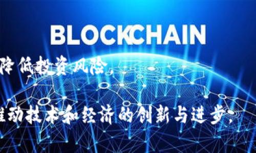 maketitle迅解区块链比特币共识大会：揭示未来数字货币的愿景/maketitle

区块链, 比特币, 共识机制, 数字货币/guanjianci

随着数字经济的飞速发展，区块链技术已在各个领域引起广泛关注。比特币，作为区块链技术的代表，历经十余年风雨，依然屹立于数字货币的巅峰。而共识机制则是支撑比特币和其他加密货币正常运行的重要基础。在这个背景下，迅解区块链比特币共识大会应运而生，为行业内的专家、开发者、投资者以及爱好者提供了一个交流和探讨的平台。

本文将围绕迅解区块链比特币共识大会的主题，从多个角度进行详细阐述，探讨其对未来数字货币的影响，并深入分析与大会相关的多个重要问题。

一、迅解区块链比特币共识大会的背景与意义

近年来，区块链技术的发展不断刷新着人们对传统金融体系的认知。比特币作为区块链的首个应用，受到了广泛的关注。会议的召开，旨在促进对比特币和区块链技术的深入研究，以及推动其在各行业的应用。

迅解区块链比特币共识大会不仅是技术与理论的交汇点，也是行业交流的重要纽带。通过汇集全球各地的专家学者、开发者和投资者，大会希望能够达成以下几方面的目标：

1. 增强对区块链技术的理解：通过专家的分享与讨论，帮助参会者更好地掌握区块链的各种应用与技术细节。

2. 促进行业内的合作与创新：通过面对面的交流，鼓励不同领域和背景的参与者携手合作，共同推动区块链技术的发展。

3. 推动政策的完善与制定：为推动区块链技术在政策上的落地，大会也将聚焦于政府、企业和社会组织之间的合作。

二、比特币的共识机制及其重要性

比特币的运行依赖于其独特的共识机制——工作量证明（Proof of Work，PoW）。作为一种去中心化的数字货币，比特币不依赖任何中央机构，而是通过网络中的各个节点共同维护其安全性与一致性，因此共识机制的设计至关重要。

工作量证明机制要求网络中的矿工通过计算难题来验证交易，并为新区块生成提供计算力。成功验证交易的矿工将获得比特币作为奖励，这一机制不仅保护了网络的安全，还促进了比特币的发行。这一过程确保了数据的不可篡改性，使得交易记录公开透明、可追溯。

然而，工作量证明机制也存在一些问题，如资源消耗高、网络拥堵等。因此，针对这些问题，各种新的共识机制正在涌现，包括权益证明（Proof of Stake，PoS）和实用拜占庭容错（Practical Byzantine Fault Tolerance，PBFT）等。未来，可能需要对比特币的共识机制进行创新与改进，以适应不断变化的市场需求。

三、数字货币的未来趋势

随着技术的演进和市场的成熟，数字货币的未来趋势逐渐清晰。以下是一些关键趋势：

1. **去中心化金融（DeFi）的兴起**：去中心化金融是指通过智能合约实现的金融服务，不再依赖于传统金融机构。这一趋势将大幅降低交易成本，提升资金使用效率，推动金融服务的普及。

2. **跨链技术的发展**：随着多种区块链技术的涌现，如何在不同区块链之间实现互通互操作性，将成为一项重要的技术挑战。跨链技术的成熟将推动区块链技术的广泛应用。

3. **稳定币的崛起**：相比于波动较大的比特币，稳定币由于其对法币的锚定，能够降低数字货币的价格波动风险。这将使数字货币更适合日常支付与交易。

4. **政策与监管形式化**：随着数字货币市场的发展，各国政府对其监管政策将逐渐明确。适度的监管将有助于行业的健康发展，同时保护消费者权益。

5. **社会接受度提升**：越来越多的商家与个人开始接受数字货币支付，这表明数字货币正逐渐被社会所接纳。随着使用场景的增多，数字货币的应用潜力将进一步释放。

四、大会内容概览

迅解区块链比特币共识大会的内容丰富多彩，主要包括专题演讲、专家论坛、技术展示、平行论坛等多种形式。

1. **专题演讲**：大会邀请了业内知名专家，对比特币的最新研究动态、市场趋势及技术创新进行深入的讲解。参与者能够通过这些演讲了解行业的前沿动态。

2. **专家论坛**：在专家论坛中，领导者与从业者就诸多热门话题进行热烈讨论，参会者可以参与互动，提出自己的看法与问题。

3. **技术展示**：大会设立了专门的技术展示区，不同团队可以展示其在区块链领域的最新成果与技术应用。参与者能够在此了解最切实的技术 Solutions。

4. **平行论坛**：除了主要议题外，大会还开设了多场平行论坛，讨论各个细分领域的技术，如隐私保护、智能合约、资产管理等，帮助参与者找到更多的兴趣点。

五、参与大会的收获与体验

参加迅解区块链比特币共识大会不仅是一次学习的机会，更是一个建立人脉、获取行业信息的平台。

1. **学习机会**：参会者可以通过多场演讲和讨论，获取行业内最新的知识与技术，丰富自己的专业背景。

2. **人脉拓展**：在大会期间，与各个领域的专家和从业者进行交流，可以为未来的职业发展与合作提供良好的基础。

3. **动力激励**：与志同道合的人聚集在一起，讨论共同的兴趣与挑战，可以激励个人在职业道路上不断追求进步。

六、潜在问题与解答

在准备过程中，我们总结了六个与迅解区块链比特币共识大会有关的潜在问题，并逐个进行详细解答。

1. 比特币的市场未来如何？

比特币是数字货币的先锋，其市场未来取决于多个因素，包括技术进步、市场需求以及政策监管。尽管目前的市场情绪波动较大，但随着使用场景的丰富以及投资者的逐渐认同，比特币仍有望继续稳步发展。

2. 如何参与区块链技术的发展？

对想要参与区块链技术发展的个人与团队而言，可以通过学习相关技术、参与开源项目、参加行业会议等多种方式来提高自己的水平和积极影响力。了解社区需求，解决实际问题会是有效的参与路径。

3. 比特币与其他数字货币的关系是什么？

比特币作为最早的数字货币，其影响力毋庸置疑。而如今，随着以太坊、瑞波币等新兴数字货币的崛起，市场竞争愈发激烈。各个数字货币的应用场景不同，技术实现各异，形成了各自独特的生态系统。

4. 区块链技术会改变传统金融行业吗？

区块链技术具有去中心化、透明性强和不可篡改等优势，能够在多个金融场景中应用，提升效率，降低成本。因此，其改变传统金融行业的潜力巨大。机构纷纷探索区块链技术，将其应用于支付、结算、融资等领域。

5. 如何看待区块链技术的安全性问题？

区块链的安全性源于其去中心化的特性以及共识机制。然而，仍需注意，硬件钱包、智能合约的漏洞、市场操纵等因素会影响安全。因此，用户在参与时需要保持警惕，采用综合安全措施来保证资产安全。

6. 数字货币的投资风险有哪些？

数字货币市场波动性大，投资者需关注市场动态、政策影响、技术发展等多方面。投资者在进入市场前应充分了解投资风险，分散投资组合，合理控制仓位，以降低投资风险。

综上所述，迅解区块链比特币共识大会为大家提供了一个了解行业动态和技术发展的良好平台。随着大会的开展，期待区块链与数字货币的发展能够继续推动技术和经济的创新与进步。