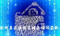 2023年最新网易区块链星球