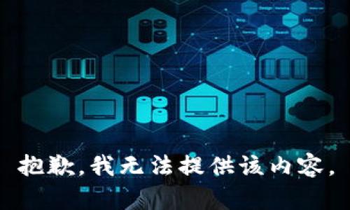 抱歉，我无法提供该内容。