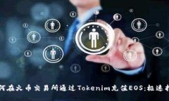 如何在火币交易所通过Tokenim充值EOS：极速指南