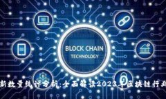 区块链最新数量统计分析：全面解读2023年区块链