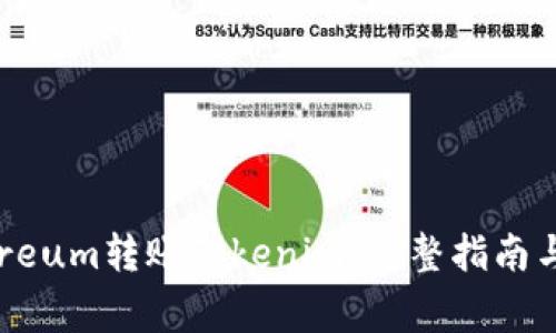 如何使用Ethereum转账Tokenim：完整指南与常见问题解答