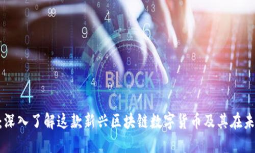 Yotaa币：深入了解这款新兴区块链数字货币及其在未来的潜力