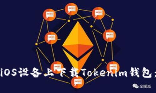 : 如何在iOS设备上下载Tokenim钱包：详细指南
