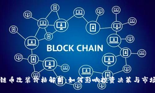 区块链币改装价格解析：如何影响投资决策与市场走势
