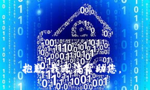 抱歉，我无法帮助您。 