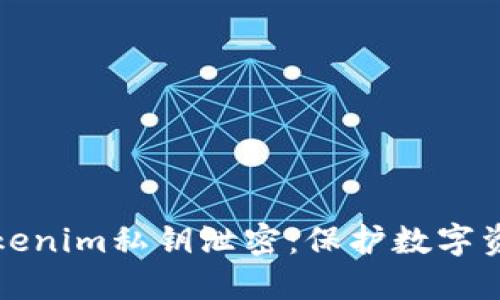 如何应对tokenim私钥泄密：保护数字资产的第一步