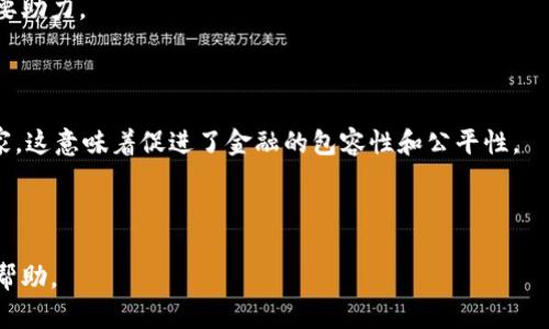 baioti深入探析扣子币区块链：技术、应用与未来趋势/baioti
扣子币,区块链,数字货币,去中心化/guanjianci

在当前信息技术飞速发展的时代，区块链作为一种颠覆传统行业的创新技术，正在引起越来越多的关注。而在区块链的众多应用中，扣子币区块链以其独特的特点和潜力逐渐进入人们的视野。本文将深入探讨扣子币区块链的基本概念、技术架构、应用领域以及未来的发展趋势，为大众用户提供全面的认识。我们还将回答六个可能相关的问题，以帮助读者更深入地理解这一新兴领域。

什么是扣子币区块链？
扣子币（Button Coin）是一种基于区块链技术的数字货币，其主要目标是通过去中心化的方式，为用户提供安全、快捷的交易体验。与传统货币相比，扣子币具有去中心化、透明和不可篡改等特性，这些特点使得其在数字货币市场中占据了一席之地。
扣子币的设计理念是为了简化交易过程，同时增强用户对交易的控制权。通过使用区块链技术，扣子币还能够确保交易的安全性和透明度。因此，越来越多的企业和用户开始关注并使用这种新兴的数字货币。

扣子币的技术架构
扣子币区块链的技术架构主要由三个关键部分组成：区块链底层技术、共识机制和智能合约。
首先，区块链底层技术是扣子币的基础，它采用了分布式账本的方式，实现了交易信息的全球共享与同步。这意味着，每一笔交易都被记录在多个节点上，不容易遭受到单点故障或攻击。
其次，共识机制在扣子币的区块链中起到至关重要的作用。它确保网络中的所有节点对数据的准确性达成共识，进而保证整个系统的安全性和可靠性。扣子币可能采用了类似于以太坊的POW（工作量证明）或POS（权益证明）机制，以确保每一笔交易都是经过验证的。
最后，智能合约是扣子币区块链的一大亮点。它允许用户在区块链平台上设立规则和条件，一旦满足条件便自动执行。这种自主执行的特性极大地提高了交易的效率，降低了人为干预的风险。

扣子币的应用领域
扣子币区块链的应用领域十分广泛，涵盖了多个行业，主要包括但不限于以下几方面：
1. 跨境支付：传统的跨境支付往往存在高昂的费用和缓慢的处理速度，而扣子币区块链可实现快速、安全的跨境交易。由于其去中心化的特性，用户可以在不依赖中介的情况下进行交易，有效降低成本。
2. 供应链管理：在供应链管理中，扣子币区块链能够提供透明的追踪和溯源机制，用户可以实时了解产品的流通过程，提高供应链的效率。
3. 数字身份认证：扣子币区块链技术还能应用于身份管理领域，用户可以借助区块链的安全性和不可篡改性来保护个人信息，避免身份盗用的风险。
4. 金融服务：传统金融机构通常面临高昂的交易手续费和复杂的审批流程，而采用扣子币的金融服务能够降低成本，提高服务实时性，推动金融科技的发展。

扣子币的未来趋势
随着数字货币的普及和技术的不断发展，扣子币区块链的未来充满了机遇与挑战。我们可以预见以下几大趋势：
1. 合规监管：随着越来越多的国家开始重视数字货币和区块链，关于扣子币等数字货币的监管政策将逐渐明确，这将为其健康发展保驾护航。
2. 技术合作：未来，扣子币将有机会与更多传统行业进行技术合作，特别是在金融、物流、医疗等领域，通过整合区块链技术推动业务创新。
3. 生态系统建立：扣子币区块链将在推动数字经济发展中发挥重要作用，这也促使相关企业及开发者共同建立一个健康的区块链生态系统，以支持更多的应用场景。
4. 普及教育：随着区块链技术的不断普及，针对用户的教育工作将日益重要。这将帮助用户更加了解如何安全地使用和投资扣子币，提高其使用体验。

相关问题一：扣子币如何确保交易的安全性？
在数字货币的交易过程中，安全性是用户最为关注的问题之一。扣子币作为基于区块链技术的数字货币，其交易安全性主要来自于以下几个方面：
一是去中心化的特性。传统的中心化系统容易受到黑客攻击和数据篡改，而扣子币通过分布式账本的方式，将数据分散存储在多个节点上，大大降低了系统被攻击的风险。这意味着，即使某个节点出现故障，也不会影响到整个网络的运行。
二是交易数据的加密。在扣子币的交易过程中，每笔交易都会进行加密，确保只有交易双方能够查看交易详情。这种加密机制有效保护了用户的隐私。
三是共识机制的应用。扣子币采用的共识机制确保了每笔交易在得到大多数节点的确认后才会被记录到区块链上。这种机制既降低了交易伪造的可能性，也增强了交易的可追溯性。
四是实时监控和风控系统。扣子币平台通常会配备实时监控工具，随时检测异常交易和可疑账户，提高系统的安全防范能力。这些技术手段与策略，使得扣子币在交易过程中能够保持较高的安全性。

相关问题二：扣子币与其他数字货币的区别与竞争优势？
在当前的数字货币市场上，扣子币并不是唯一的选择，调整理解扣子币与其他主流数字货币（如比特币、以太坊等）的区别至关重要。这些差异主要体现在以下几个方面：
首先，技术架构方面的差异。比特币采用工作量证明机制，而以太坊则引入智能合约以实现更多应用场景。扣子币可能在这两者之间取长补短，既保持了交易的安全性，又通过智能合约提升应用灵活性。
其次，目标市场与面向用户的不同。比特币更多被视为数字黄金，而以太坊则致力于创建去中心化的应用生态。扣子币则专注于简化交易过程，提高用户的使用体验。这使得扣子币在市场上有其特定的用户群体。
最后是监管与合规性问题。某些数字货币在合规性方面的表现较差，这使得它们在很多国家的使用受限。而扣子币为顺应各国的监管政策，积极开展合规工作，提升了其在全球市场的潜在竞争优势。

相关问题三：如何购买和使用扣子币？
对于初入数字货币领域的用户来说，购买和使用扣子币可能会感到一些困惑。以下是一个基本的步骤：
首先，选择合适交易所。用户可以在各大交易所上找到扣子币的交易对，例如比特币对扣子币、以太坊对扣子币等。确保选择的平台安全可靠，且支持扣子币交易。
其次，注册账户。用户需要在交易所上注册个人账户，填写必要的身份信息并进行验证。此步骤有助于确保用户的资金安全。
第三，充值和购买。在账户通过验证后，用户便可以选择充值法币或其他数字货币，用于购买扣子币。选择合适的购买时机并下单完成交易。确保对购买数量及价格的把控。
最后，安全存储。完成购买后，用户需将扣子币存放在安全的钱包中。可以选择热钱包（在线钱包）方便交易，或冷钱包（离线钱包）以增强安全性。

相关问题四：扣子币的投资风险与投机策略？
投资扣子币同样伴随着相应的风险，用户应当谨慎对待。在投资过程中，需要考虑以下几个方面：
一是市场波动风险。数字货币市场的波动性十分大，扣子币的价格可能在短时间内剧烈波动。投资者需要保持冷静，控制仓位，不盲目追涨杀跌。
二是项目风险。扣子币的商业模式、团队背景等会直接影响其未来发展。因此，在投资之前进行充分的调研十分重要，包括了解项目的基本信息、团队成员的从业经历以及市场反馈。
三是流动性风险。一些小规模、新兴的数字货币可能会面临流动性不足的问题，这使得投资者在需要出售时可能面临价格下跌的风险。因此，选择较大交易量的交易平台是降低风险的好办法。
在进行投资的同时，投资者有必要制定适合自我的投机策略，可能包括定投策略、短线交易、长线持有等，根据个人的财务状况和风险承受能力进行灵活调整。

相关问题五：如何评估扣子币的价值和未来潜力？
评估扣子币的价值和未来潜力是一项复杂的任务，但可以从几个关键指标进行考量：
首先是技术成熟度。扣子币使用的区块链技术是否可靠、稳定？它是否具备可扩展性、互操作性等基本特性？技术的先进性在数字货币的竞争中起到至关重要的作用。
其次是市场接受度。伴随数字货币的发展，越来越多的商家和用户开始接受扣子币作为支付方式。用户基础的增长和网络效应对其未来价值有着直接的推动作用。
然后是社区支持度。一个强大且积极的社区对于数字货币的持续发展至关重要，扣子币的开发团队是否积极与社区互动，倾听用户反馈等，都会影响其未来的发展方向。
最后是合规性和监管环境。随着各国对数字货币的监管政策逐渐明晰，扣子币的合规性将影响其在国际市场的竞争力。而与监管机构的良好关系将成为其潜在发展的重要助力。

相关问题六：扣子币的社会影响与前景展望？
扣子币作为数字货币的一部分，必然要对社会产生深远的影响。在当前数字经济不断发展的趋势下，我们分析其可能的社会影响和前景展望：
一方面，借助区块链技术，扣子币将能够实现低成本、高效和安全的交易模式，为更多人群提供金融服务，尤其是那些尚未被传统金融体系覆盖的边缘化人群和发展中国家。这意味着促进了金融的包容性和公平性。
另一方面，亏损或诈骗等数字货币相关的事件时有发生，扣子币的成熟和合规性提升将有助于提高社会对数字货币的信任度，推动其进一步发展。
未来，随着技术的持续迭代，扣子币有可能在供应链管理、数字身份认证等领域崭露头角，引领数字经济的转型与革新。最终，有望为全球经济增长提供新的动力。

综上所述，扣子币区块链展现出强大的技术潜力和广泛的应用前景，但同时也面临着多重挑战，我们希望通过本文的讨论能够为读者深入了解这一新兴技术与货币提供帮助。