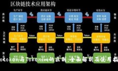 Wotoken与Tokenim的区别：全面解析及使用指南