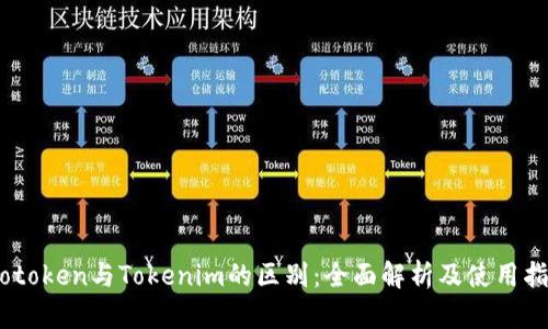 Wotoken与Tokenim的区别：全面解析及使用指南