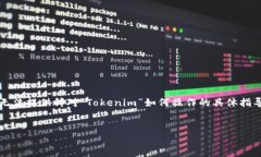 由于Tokenim是一个特定的平台或软件，我无法提供