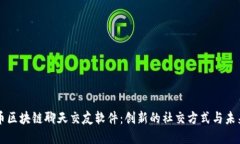 比特币区块链聊天交友软件：创新的社交方式与