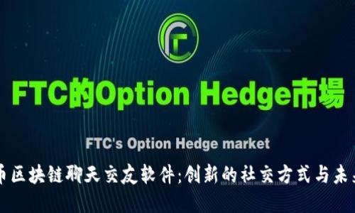 比特币区块链聊天交友软件：创新的社交方式与未来展望