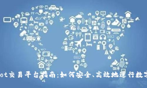 Tokenimdot交易平台指南：如何安全、高效地进行数字资产交易