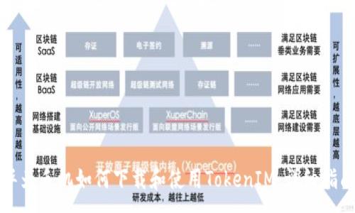 :
华为手机如何下载和使用TokenIM：详细指南