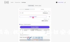 TokenIM升级指南：提升您的区块链安全性和使用体