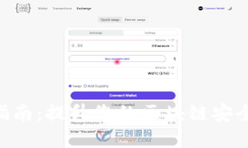 TokenIM升级指南：提升您的区块链安全性和使用体验