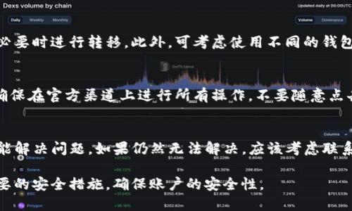    如何找回Tokenim：全面指南  / 

 guanjianci  Tokenim, 找回Tokenim, Tokenim恢复, Tokenim安全  /guanjianci 

在数字化时代，Tokenim作为一个重要的加密货币钱包应用，被越来越多的用户所使用。它不仅允许用户进行加密货币交易，还提供了一种安全的方式来管理资产。然而，有些用户在使用过程中可能会遇到忘记密码或者丢失访问权的问题，那么如何有效地找回Tokenim账户呢？本文将为您提供详细的解决方案和实用指南，帮助您找回Tokenim账号。

一、Tokenim简介
Tokenim是一个广受欢迎的加密货币钱包，它支持多种加密货币的存储和交易。用户可以通过Tokenim安全地管理他们的数字资产。此外，Tokenim还提供了友好的用户界面和增强的安全性，如多重身份认证和私钥保护等功能。
然而，由于密码遗忘、设备丢失或者其他安全问题等原因，用户的Tokenim账户可能会被锁定。在这种情况下，用户需要尝试找回他们的Tokenim账户。

二、找回Tokenim的步骤
找回Tokenim账号的过程可能涉及多个步骤，具体取决于您当前的情况。以下是一些常见的找回方式：

h41. 密码重置/h4
如果您仅仅是忘记了Tokenim的密码，您可以通过应用程序中的“忘记密码？”功能进行密码重置。通常情况下，您需要提供您的注册邮箱地址，该地址应当与Tokenim账号关联。Tokenim会向您的邮箱发送一个重置链接，您可以通过该链接设置新的密码。

h42. 通过助记词找回/h4
如果您在创建Tokenim账户时保留了助记词（种子短语），您可以使用这些助记词在另一个设备上恢复您的钱包。助记词是用来生成您的私钥的重要信息。在新的Tokenim应用中选择“恢复钱包”选项，输入助记词即可找回您的账户。

h43. 联系客服支持/h4
如果以上方法无法解决问题，可以考虑联系Tokenim的客服支持团队。提供尽可能多的账户信息，以帮助他们验证您的身份。他们可能会要求您提供注册信息或者其他能够证明您是账户持有者的材料。

三、确保Tokenim账户安全的建议
为了避免将来再次面临找回Tokenim账户的问题，用户应采取一系列安全措施来保护他们的账户：

h41. 使用强密码/h4
创建复杂且独特的密码，避免使用容易被破解的密码组合。强密码应包括字母、数字和特殊字符，可以使用密码管理器来帮助记住复杂密码。

h42. 定期更新密码/h4
定期更改您的Tokenim密码，包括其他相关账户的密码，这样可以进一步增强安全性。同时，确保在更新密码后，不与他人透露新密码信息。

h43. 保存助记词/h4
在生成助记词后，将其写下并存放在安全的地方，避免电子存储设备可能造成的丢失风险。建议保留多个副本，并将其存放在不同的安全地点。

h44. 启用双重身份验证/h4
Tokenim还支持双重身份验证（2FA），开启该功能可以大大增加您账户的安全性。即使密码泄露，攻击者也无法在没有第二个身份验证因素的情况下访问账户。

四、找回Tokenim时可能遇到的问题
在找回Tokenim账户的过程中，用户可能会遇到一些特定问题。以下是一些常见问题及其详细解答：

h41. 如果我忘记了助记词，如何找回我的Tokenim钱包？/h4
助记词是恢复Tokenim钱包的关键。如果您遗失了助记词，找回钱包的可能性非常小。一般来说，Tokenim并不保存用户的助记词，这是为了保护用户隐私和安全。用户在创建钱包时，应该将助记词妥善保管。如果一旦丢失，建议您纠正现有的安全措施，比如定期备份账户信息，逐步建立安全机制。

h42. 是否可以通过邮箱找回备份？/h4
Tokenim账户一般是与用户的邮箱地址绑定的。但如果您忘记密码，需要通过“忘记密码”的流程进行重设。如果您无法访问关联的邮箱，您将无法获取重置密码的链接。在这种情况下，可能需要通过提供其他账户信息与Tokenim客服沟通，寻求恢复帮助。

h43. 如果我的Tokenim账户被黑客攻击了，应该如何处理？/h4
如果您怀疑Tokenim账户被攻击，第一步是立即改变账户密码，并开启双重身份验证。接着，应联系Tokenim客服并报告此事，他们可能会对该账户进行调查。如果有资金受到影响，您可能需要提供多个证明材料。不过，某些情况下，资金可能无法恢复，因此建议不会将所有资金存放在同一账户，分散风险。

h44. Tokenim支持多种货币，如何保证不同货币的安全？/h4
Tokenim支持多种加密货币，不同货币之间并不是完全隔离的。为确保不同货币的安全，用户应定期审查所有持有的资产，确保资金在可控范围内，并在必要时进行转移。此外，可考虑使用不同的钱包管理不同种类的资产，以降低单一钱包攻击的风险。

h45. 找回Tokenim账户过程中如何确保个人信息安全？/h4
在找回Tokenim账户的过程中，用户应该注意保护个人信息。与客服沟通时，提供必要信息即可，避免透露过多的个人细节，以防信息被黑客利用。此外，确保在官方渠道上进行所有操作，不要随意点击陌生链接或提供信息。

h46. 如果我安卓和iOS设备都无法使用Tokenim，应该怎么办？/h4
如遇到无法在安卓或iOS设备上使用Tokenim的情况，建议对应用进行更新，确保使用的是最新版本。同时，重启设备或者尝试卸载和重新安装应用也可能解决问题。如果仍然无法解决，应该考虑联系客服支持，获取专业帮助。

总之，找回Tokenim账户的过程虽然可能复杂，但通过上述步骤，绝大多数用户应能够有效找回自己的账户。为了避免此类问题的再次发生，建议采取必要的安全措施，确保账户的安全性。