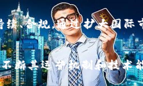 biao ti/biao ti舍得联盟：探索区块链币的未来与应用/biao ti  
舍得联盟, 区块链币, 数字货币, 加密货币/guanjianci  

序言
近年来，随着科技的快速发展，区块链技术逐渐走进公众的视野。作为区块链技术的重要应用之一，数字货币已经开始改变传统金融体系的运行方式。在众多的数字货币中，舍得联盟的区块链币引起了广泛的关注。本文将深入探讨舍得联盟及其区块链币的未来发展趋势和应用前景。本文将包含对舍得联盟的背景介绍、区块链币的基本概念、实施机制、市场趋势、可能面临的问题及解决方案等多个方面，力求为读者提供详细且具有实用价值的信息。

舍得联盟的背景
舍得联盟起源于对数字货币的潜在价值及其在全球经济中的影响的深刻认识。舍得联盟的愿景是通过区块链技术，促进知识的共享与合作，实现资源的最优配置。联盟由多个致力于区块链技术不同领域的企业和组织组成，其中包含技术开发者、金融服务提供商、科研机构及创投机构等。联盟的核心在于形成一个开放、公平、安全的数字资产交易生态。

联盟成员们通过共享技术、资源和经验，以提高区块链币的技术水平和市场应用能力。舍得联盟不仅仅是一个数字货币的开发和管理平台，它更是一个促进各行业数字化转型的合作机制。

区块链币的基本概念
区块链币是一种基于区块链技术的数字货币，它使用加密技术确保交易安全，并通过去中心化的机制维护交易的透明性和不可篡改性。与传统货币相比，区块链币具有以下几个特点：
ul
    listrong去中心化：/strong区块链技术通过分布式账本将权力下放，确保没有单一实体能够控制整个系统。/li
    listrong安全性：/strong区块链币交易使用加密技术，可以有效地防止欺诈和网络攻击。/li
    listrong透明性：/strong所有交易记录在区块链上公开透明，任何人都可以查看，提高了交易的可信度。/li
    listrong全球化：/strong区块链币没有国界，可以进行全球范围内的自由交易，大幅降低了跨境支付的成本。/li
/ul

舍得联盟区块链币的实施机制
舍得联盟的区块链币实施机制包括多个关键环节，这些环节共同形成了一个健康、高效的生态系统。首先，舍得联盟基于自身的区块链平台，推出了特定的区块链币，旨在为联盟内外的企业和个人用户提供无缝的交易体验。

其次，该机制还涉及到币的发行、流通及价值稳定等方面。首次发行经过严格的审核和市场调研，以确保币在推出时具有足够的市场需求。同时，舍得联盟还提出了多种市场维护策略，确保币的稳定性，保障用户的投资安全。例如，通过市场回购机制，当币价出现异常波动时，舍得联盟可以进行适当的干预，以减少投资者的损失。

市场趋势与发展
舍得联盟的区块链币正处于一个快速发展的阶段，当前市场对数字货币的需求持续上升。在金融科技的推动下，各行业对区块链技术的应用越来越广泛。许多企业纷纷加入舍得联盟，以寻求在数字货币领域的创新和突破。

分析市场趋势，我们看到以下几个方面的变化：
ul
    listrong法规不断完善：/strong各国对数字货币的监管政策逐步完善，为市场提供了更为稳定的环境。/li
    listrong技术的不断进步：/strong区块链技术的不断发展使得其性能更加优秀，交易的速度和安全性大大提升。/li
    listrong大众认知提升：/strong越来越多的人开始了解和接受数字货币，推动了市场的成熟。/li
/ul

面临的问题与解决方案
尽管舍得联盟的区块链币发展迅速，但依然面临诸多挑战。首先，市场竞争加剧，许多新兴数字货币迅速涌现，给舍得联盟的市场份额带来了压力。其次，安全风险依然存在，网络攻击和欺诈行为可能导致用户的财产损失。最后，合法合规的问题也是数字货币发展中必须面临的重要课题。

针对这些问题，舍得联盟采取了多种解决方案。例如，联盟通过技术创新提升平台的安全性，增强用户的信任。同时，加强市场宣传和用户教育，提高用户对区块链币的理解和接受度。此外，联盟还与监管机构保持沟通，确保其运营符合当地法律法规。

常见问题解答

1. 什么是舍得联盟的区块链币？
舍得联盟的区块链币是一种基于舍得联盟专有区块链技术发行的数字货币。它具有去中心化、透明性、安全性及全球流通特性，旨在为用户提供高效、安全的数字资产交易解决方案。作为舍得联盟的一部分，区块链币的发行和管理受联盟内多个成员的共同监管，确保了币的价值和诚信。

2. 如何参与舍得联盟的区块链币交易？
参与舍得联盟区块链币交易的步骤主要包括注册平台账户、完成实名认证、购买区块链币以及进行交易。用户可以通过舍得联盟的官方网站或者合作场所进行注册，注册后需上传个人身份证明材料以完成实名认证。实名认证后，用户即可使用法定货币或其他数字货币购买舍得联盟的区块链币。完成购买后，用户可以在平台内进行币的交易、转账等操作。

3. 舍得联盟的区块链币有哪些独特的优势？
舍得联盟的区块链币拥有众多独特优势。首先，基于舍得联盟独有的技术架构，交易速度快，手续费低。其次，去中心化的设计保证了交易的安全与透明，任何人都可以查阅历史交易记录。此外，舍得联盟通过技术创新不断提升币的应用场景，如金融服务、数字资产管理、跨境支付等，增强了用户的使用体验和信心。

4. 如何确保舍得联盟区块链币的安全性？
舍得联盟采取了多重安全措施以确保区块链币的安全性。首先，采用了先进的加密技术，确保交易数据在传输过程中的安全。其次，定期进行安全审计，及时发现并修复潜在的安全漏洞。此外，盟内所有成员的参与也是安全保障的一部分，联盟内部各成员相互监督，形成了有效的合规机制。

5. 舍得联盟如何应对市场竞争？
面对市场竞争，舍得联盟采取了一系列策略以增强竞争力。首先，联盟加强技术研发，提升产品性能，确保区块链币在市场中的吸引力。其次，通过与其他企业和机构的合作，扩展应用场景，提升币的使用价值。此外，舍得联盟积极进行市场推广，提高品牌知名度，吸引更多用户和投资者的参与。

6. 舍得联盟区块链币的未来发展方向是什么？
展望未来，舍得联盟区块链币将持续朝着多元化和全球化方向发展。通过不断的技术创新，联盟计划提升币的交易性能和安全性，使其应用更为广泛。同时，舍得联盟也将积极与各国监管机构沟通，确保其运营可持续、合规。通过扩大国际市场的布局，舍得联盟希望能够在全球范围内实现更广泛的应用，推动整个区块链行业的发展。

结语
舍得联盟及其区块链币的兴起，标志着数字货币在现代经济中的重要性日益增强。作为一种新兴的金融工具，区块链币为用户提供了更为自由和高效的交易方式。然而，面对激烈的竞争和安全风险，舍得联盟需要不断其运营机制和技术能力，以适应市场的变化。未来，随着技术的不断进步和市场的进一步成熟，舍得联盟的区块链币有望在全球金融生态中占据一席之地。